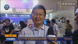 2017国家科技周主会场CCTV直播